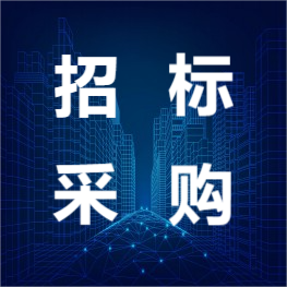 招标采购