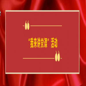 长江路街道党工委“我来讲党课”活动在源海举行