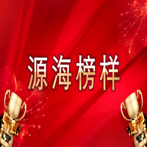 8月源海榜样 来了！