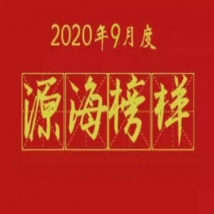 2020年9月源海榜样 来了！