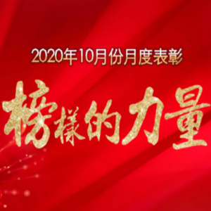 2020年10月源海榜样 来了！