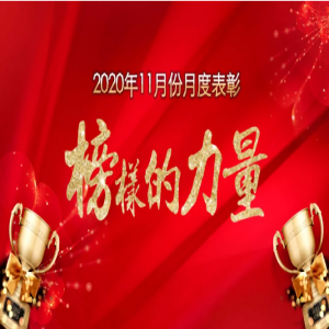 2020年11月源海榜样 来了！