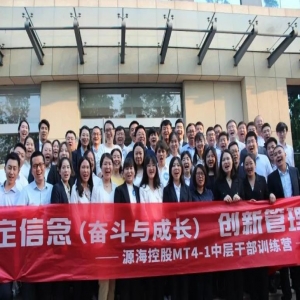 坚定信念 创新管理——源海控股MT4-1中层干部训练营圆满结