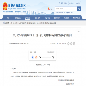 源海两位高级工程师入选西海岸新区（第一批）绿色建筑专家委员会