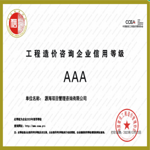 工程造价咨询企业信用AAA