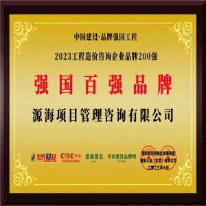 工程造价咨询企业品牌200强前50强