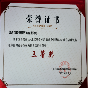 源海在山东省建设监理与咨询协会短视频征集活动中荣获三等奖！